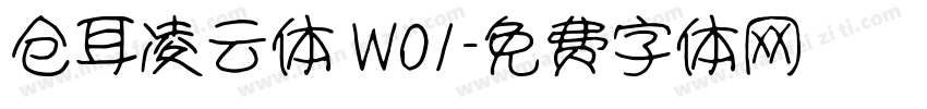 仓耳凌云体 W01字体转换